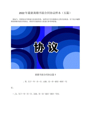 2022版最新夫妻离婚书面合同协议样本（五篇）.docx