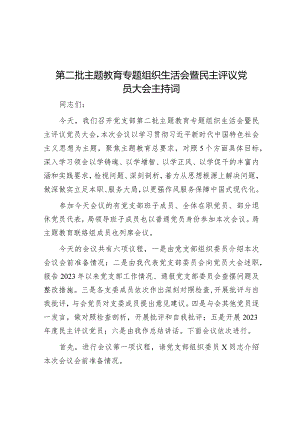 2023年主题教育专题组织生活会暨民主评议党员大会主持词.docx