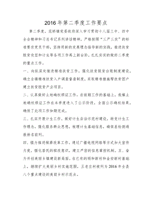 2016年第二季度工作要点.docx
