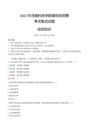 2023年河南科技学院辅导员招聘考试真题.docx