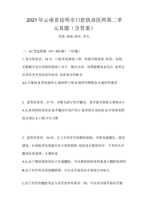 2021年云南省昆明市口腔执业医师第二单元真题(含答案).docx