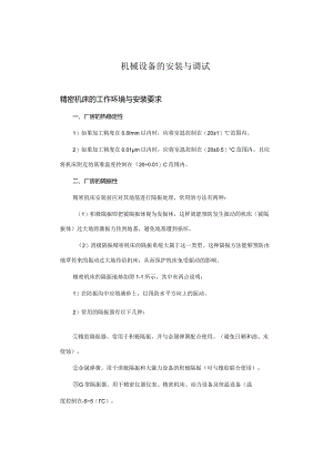 机械设备的安装与调试.docx