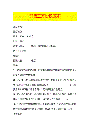 销售三方协议范本.docx