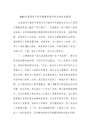 2023年度领导干部主题教育读书班交流发言提纲.docx