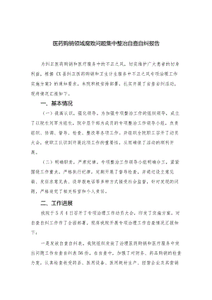 2023医药领域腐败问题集中整治自查自纠报告.docx
