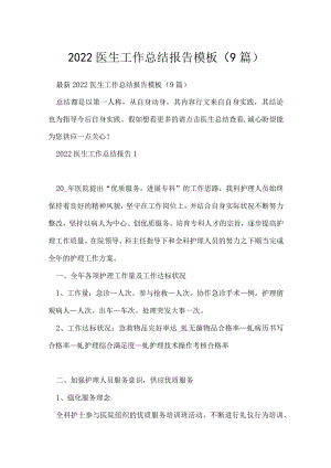 2022医生工作总结报告模板（9篇）.docx