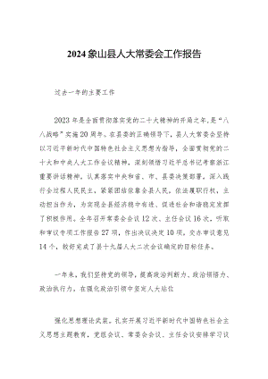 2024象山县人大常委会工作报告.docx