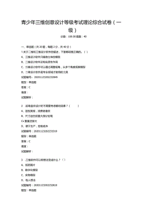 2020年12月青少年三维创意设计等级考试理论综合试卷（一级.docx