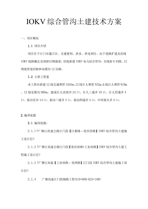 10KV综合管沟土建技术方案.docx