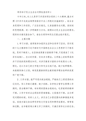 2022年度领导班子民主生活会对照检查材料.docx