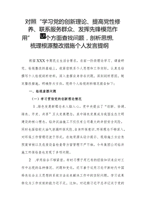 对照“学习党的创新理论、提高党性修养、联系服务群众、发挥先锋模范作用”等四个方面查找问题剖析思想梳理根源整改措施个人发言提纲.docx