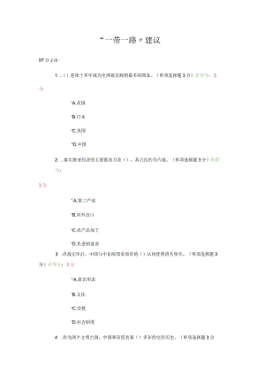 2018年公需科目97分答案一带一路.docx