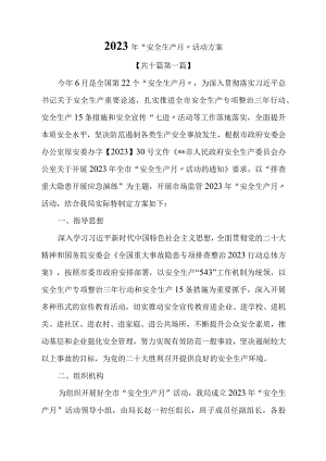 2023年“安全生产月”活动方案.docx