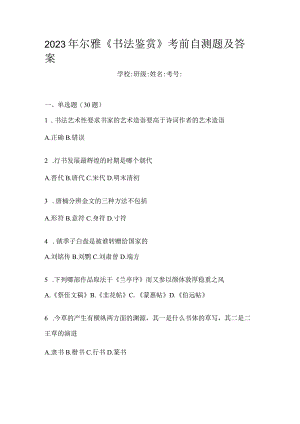 2023年《书法鉴赏》考前自测题及答案.docx