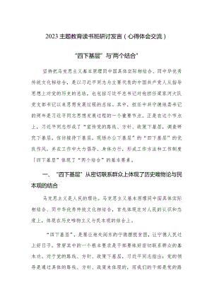 2023主题教育读书班研讨发言（心得体会交流）范文4篇.docx