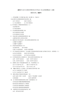 2015年04月自学考试00071《社会保障概论》试题和答案.docx