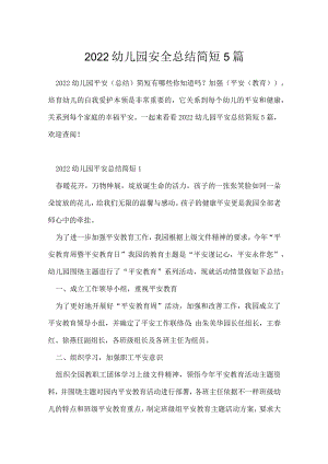 2022幼儿园安全总结简短5篇.docx
