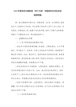 2024年度党员主题教育“四个方面”专题组织生活会发言提纲两篇.docx