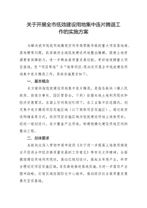 关于开展全市低效建设用地集中连片腾退工作的实施方案.docx