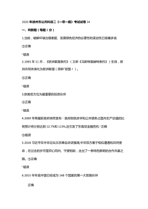 2020年徐州市公共科目二《一带一路》考试试卷34.docx