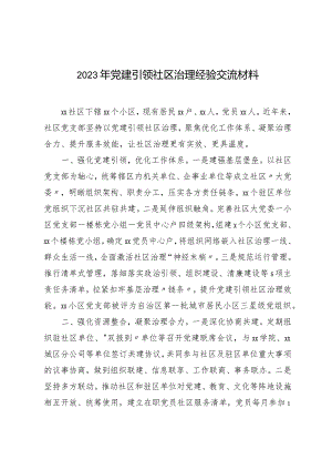 2023年党建引领社区治理经验交流材料.docx