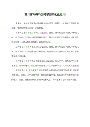 喜用神忌神仇神的理解及应用.docx