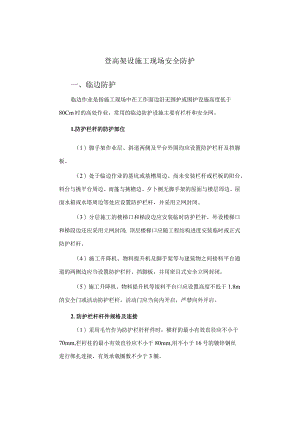登高架设施工现场安全防护.docx