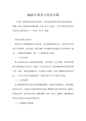 2022行政实习总结5篇.docx
