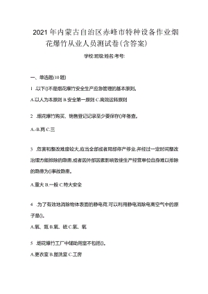 2021年内蒙古自治区赤峰市特种设备作业烟花爆竹从业人员测试卷(含答案).docx