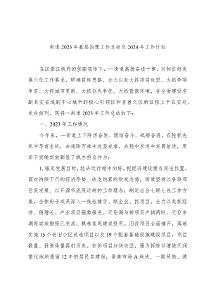 街道2023年基层治理工作总结及2024年工作计划.docx