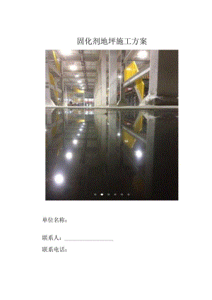 17_固化剂施工工艺.docx