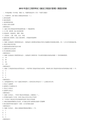 2013年造价工程师考试建设工程造价管理.docx
