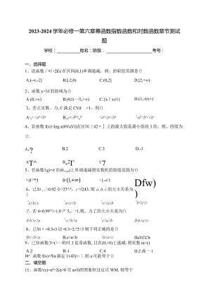 2023-2024学年必修一第六章幂函数指数函数和对数函数章节测试题(含答案).docx