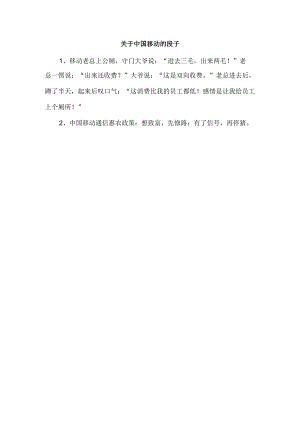 关于中国移动的段子.docx