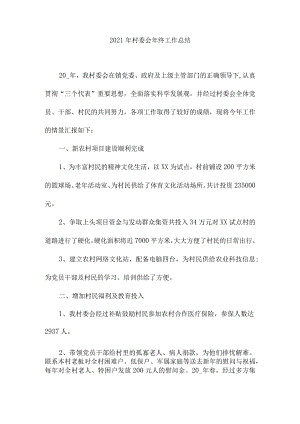 2021年村委会年终工作总结6.docx