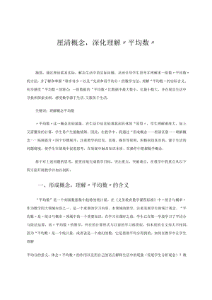 厘清概念深化理解“平均数” 论文.docx