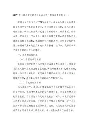 2023年主题教育专题民主生活会班子对照检查材料范例.docx