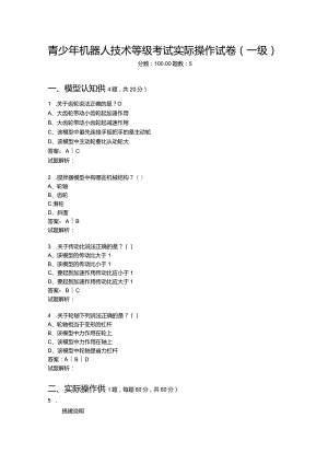 2021年6月份青少年机器人技术等级考试实际操作试卷（一级）-20210627094809767.docx