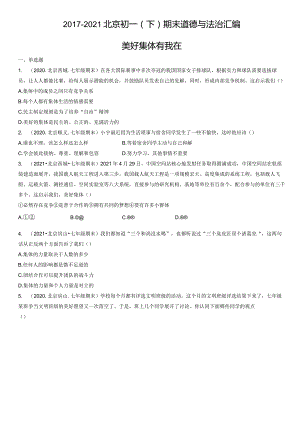 2017-2021年北京初一（下）期末道德与法治试卷汇编：美好集体有我在.docx