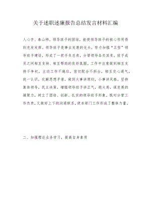 关于述职述廉报告总结发言材料汇编.docx