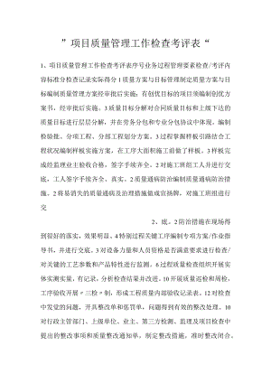 -项目质量管理工作检查考评表-.docx