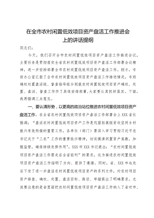 在全市农村闲置低效项目资产盘活工作推进会上的讲话提纲.docx