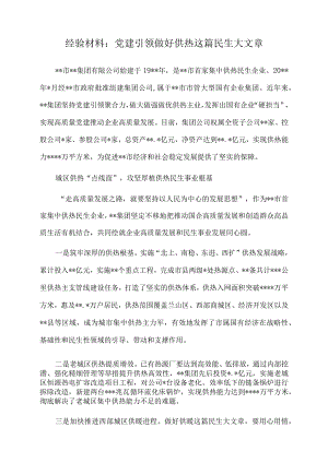 2022年经验材料：党建引领做好供热这篇民生大文章.docx