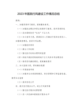 2023年医院行风建设工作情况总结.docx