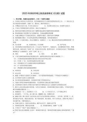 2023年深圳市考公务员录用考试《行测》试题.docx