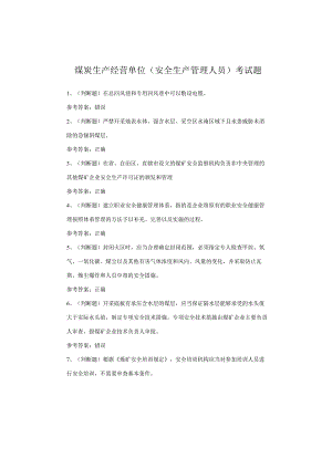 煤炭生产经营单位（安全生产管理人员）考试题.docx