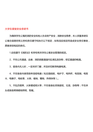 大学生寝室安全承诺书.docx