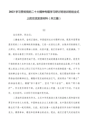 2023学习贯彻党的二十大精神专题学习研讨班培训班结业式上的交流发言材料（共三篇）.docx