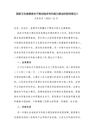 2023年国家卫生健康委关于推动临床专科能力建设的指导意见.docx