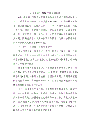办公室班子2023年度述职述廉.docx